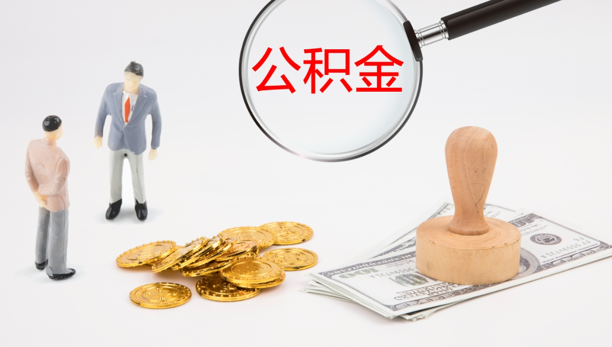 固安离开取出公积金（离开城市公积金提取）